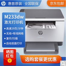 惠普HPM233dw黑白激光打印机复印扫描无线自动双面家用办公一体机