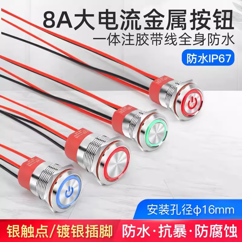 无灯大电流8A户外防水16mm复位自锁金属按钮开关常开12 24 220V
