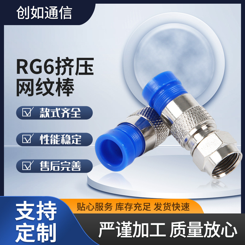 厂家批发全铜英制挤压F头网纹棒 rg6F头两屏蔽四屏蔽75-5挤压头