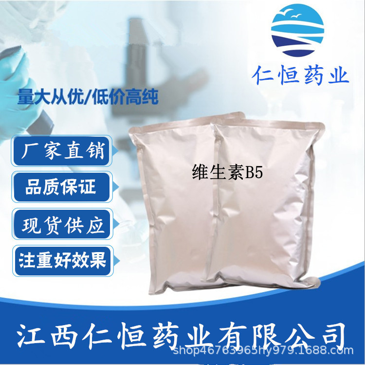 维生素B5 现货供应  1kg/袋D-泛酸钙79-83-4