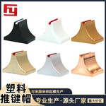 工厂供应主播/直播/声卡调音台推键帽14*10*10.5MM 电镀/金银黑色