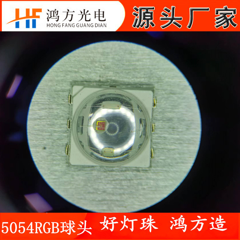 5054RGB球头灯珠 1.5W贴片led全彩模顶 3W三合一RGB七彩透镜灯珠