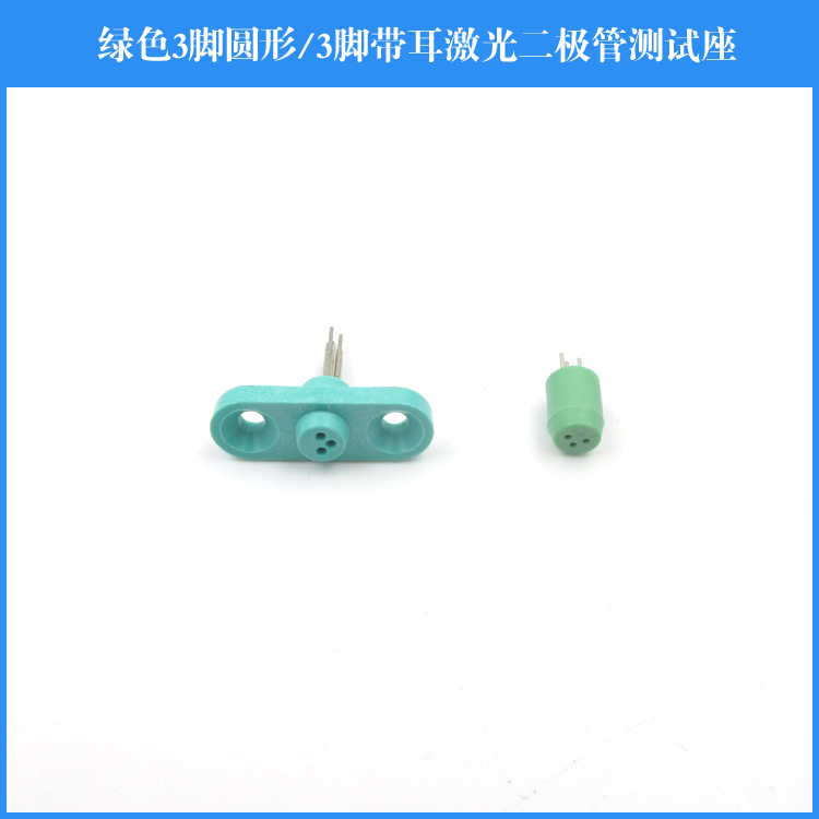 激光二极管测试座 检测器 3脚二极管测试座 检测仪器