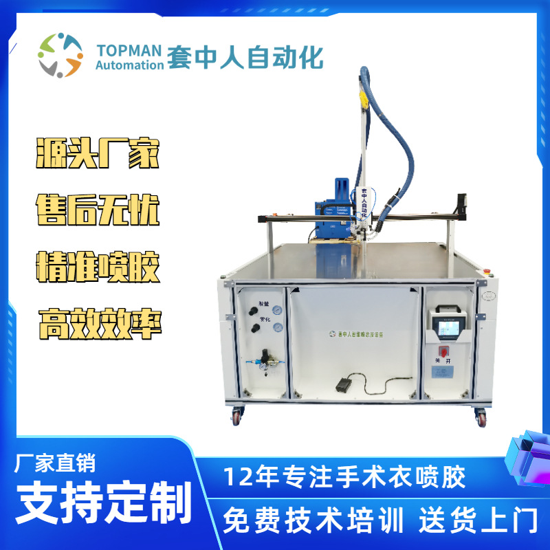 袖口自动喷胶机|加强手术衣智能喷胶|无纺铺单喷胶|热熔胶喷胶机