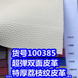 100385#超弹双面皮革、PVC荔枝纹皮革特厚荔枝纹皮革