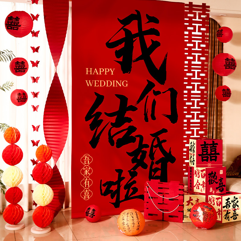 结婚超大喜字挂布条幅婚房布置套装订婚礼卧室楼梯背景墙装饰拉花