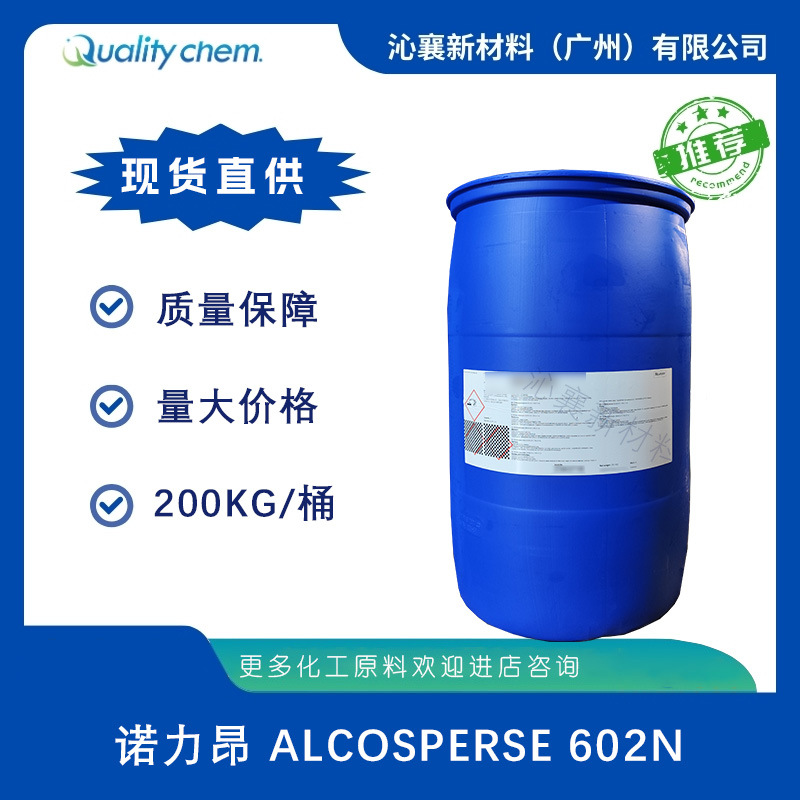 诺力昂Alcosperse602N丙烯酸均聚物分散剂原装现货高效颜料