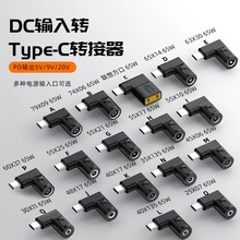 DC轉入轉 type-c轉接器65W/適用於手機/平板電腦/音箱/耳機充電倉