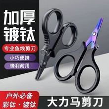 镀钛路亚钓鱼小剪刀大力马绑鱼线Pe线铅皮专用多功能迷你垂钓剪子
