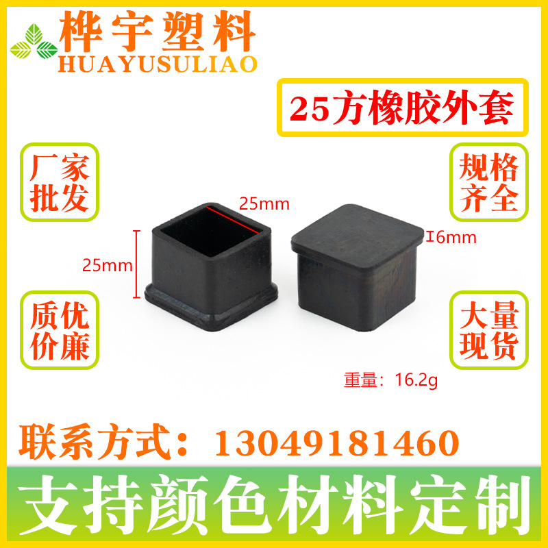 25*25 橡胶正方管套不锈钢保护套 耐磨防滑脚垫 家具脚垫闷头堵头
