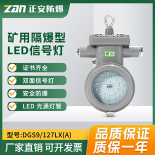 Zhengan mine flameproof LED signal lamp DGS9/127LX(A) double-sided signal lighting lamp for underground coal mine