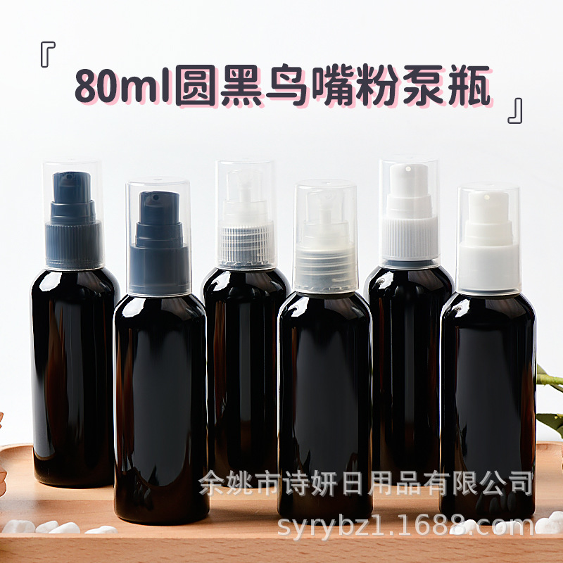 80ml圆肩黑色PET塑料瓶配PP全罩鸟嘴粉泵 粉底隔离塑料按压泵头瓶