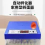 恒温智能全自动型家用孵化器