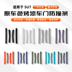 Xiaomi SU7/YU7 ドア衝突防止ストリップ、ドア衝撃吸収、傷防止、保護カーステッカー用品アクセサリーに適しています。