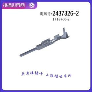 2437326-2 TE/AMPTYCO泰科 连接器 接插世界网 汽车接插件 现货