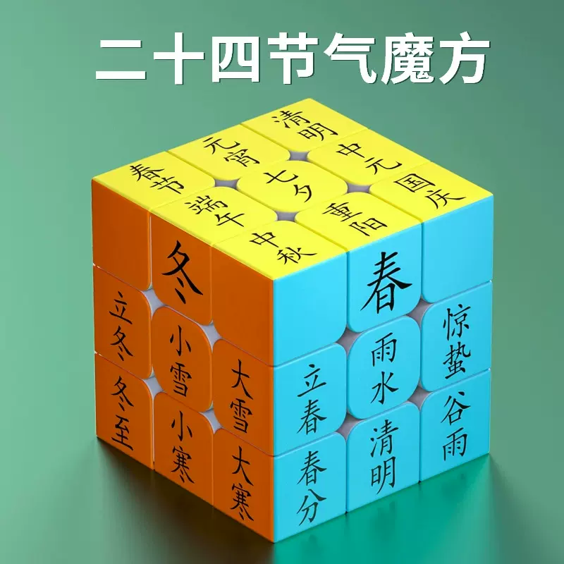 二十四节气三阶创意魔方定制小学生初中元素数学物理化学益智玩具