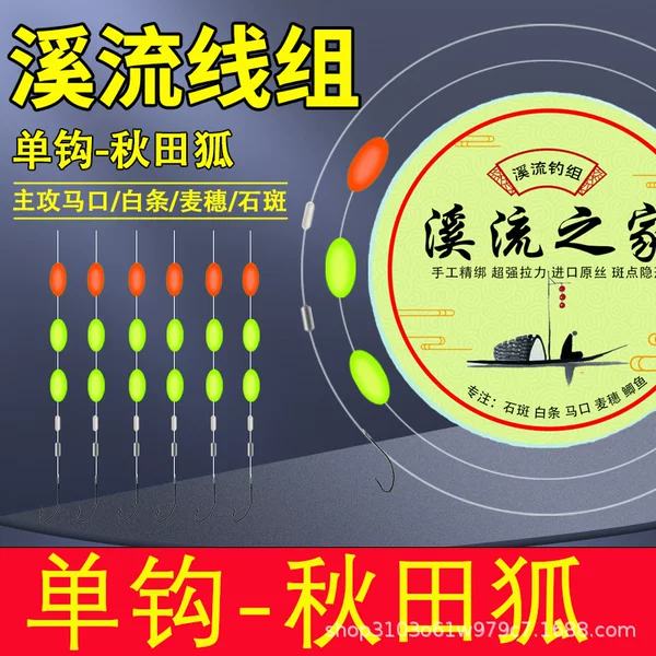 Single hook line akita fox three-grain floating stream fishing line group 3-grain floating 2.7 meters 3.6 meters 3.9 meters 4.5 meters