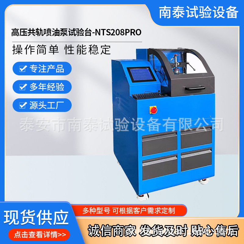 出口品质 现货 NTS208PRO 高压共轨试验台 高压共轨喷油器试验台