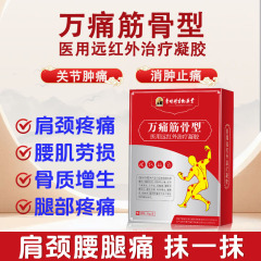 李時珍万痛筋骨型医療用遠赤外線治療ジェル 頸椎、肩周囲、腰椎、腰脚の痛みに