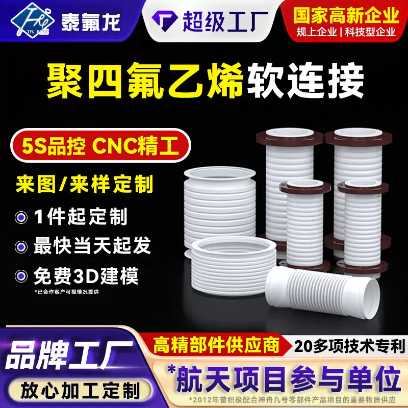 聚四氟乙烯软连接波纹PTFE波纹管四氟软管膨胀节铁氟龙塑料异形件