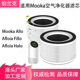 跨境适用Afloia Fillo/Halo Mooka/Allo空气净化器滤芯过滤器滤网