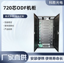 720芯ODF机柜光纤配线柜室内光纤配线架2000*1000*600ODF配线柜