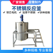 香精搅拌罐沐浴乳洗洁精配料罐糖浆流体食品不锈钢加热反应釜