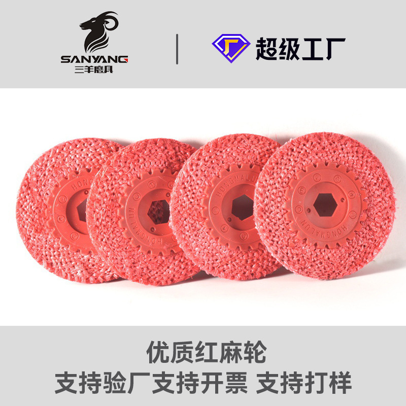 三羊磨具 麻轮角磨机麻轮抛光红麻轮不锈钢抛光片麻绒100麻线轮