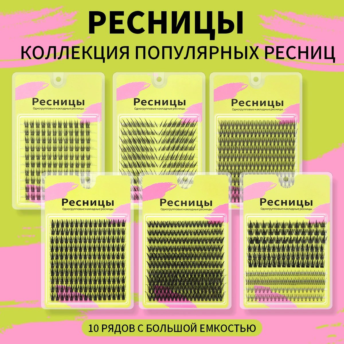 Накладные ресницы русская техника, 10–30D объём, 10 рядов (разные стили)