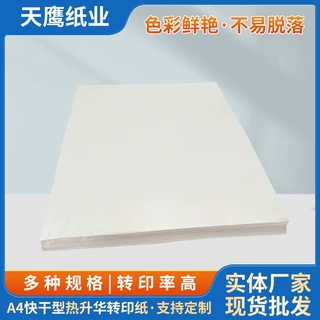100克A4数码热升华转印纸抱枕玩具印刷热转印纸衣服热转移印纸厂