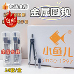 小鱼儿2050全金属圆规学生免削圆规合金圆规文具考试绘图批发包邮