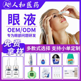 oem明目液 红血丝眼干眼疲劳护眼液小单定制来料罐装眼营养液代工