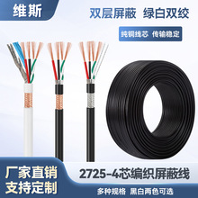 2725 22+28AWG4芯双绞带铝箔编织屏蔽线2.0数据线24+28电子护套线