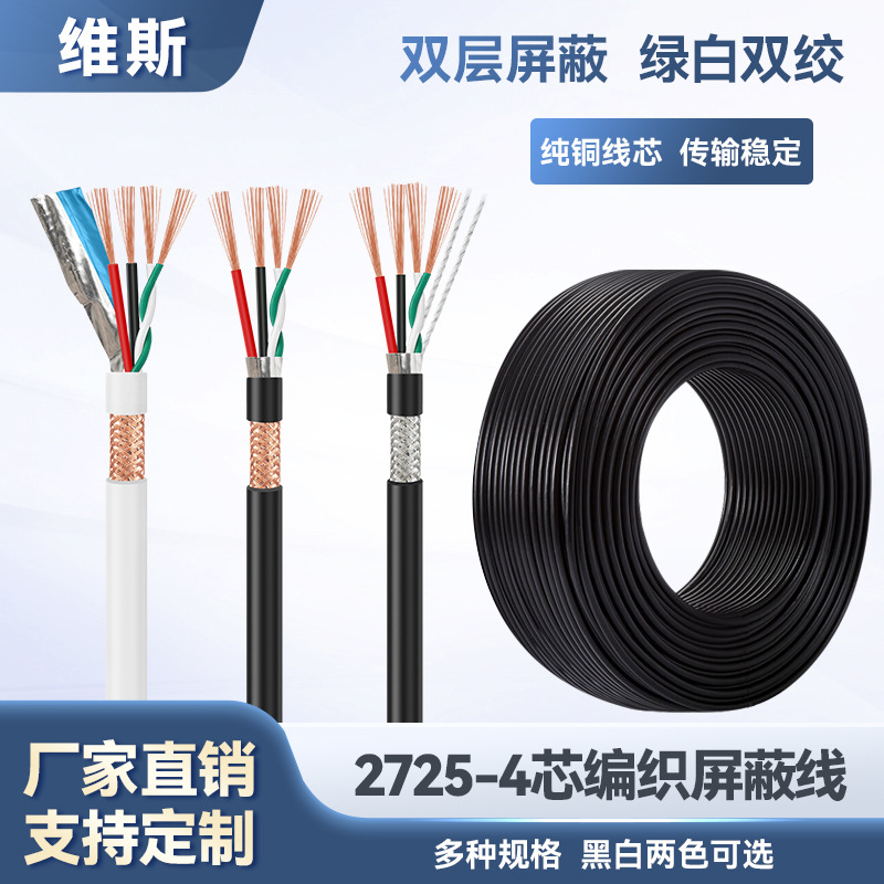 2725 22+28AWG4芯双绞带铝箔编织屏蔽线2.0数据线24+28电子护套线