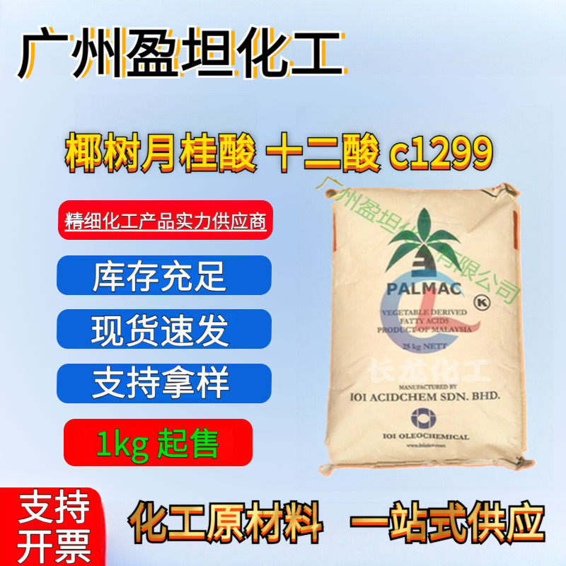 优势供应 椰树 月桂酸 十二酸 c1299