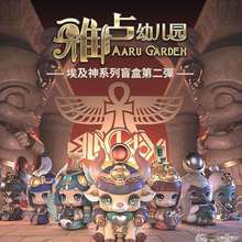 雅卢幼儿园埃及神系列第二弹盲盒玩具礼物潮玩手办