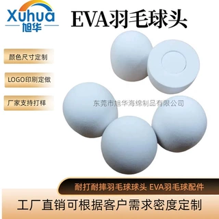 生产EVA羽毛球头户外室内羽毛球头配件耐打泡棉羽毛球娱乐羽毛球