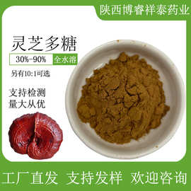 灵芝多糖灵芝提取物30%-90%全水溶灵芝粉赤芝粉真菌多糖另有10：1