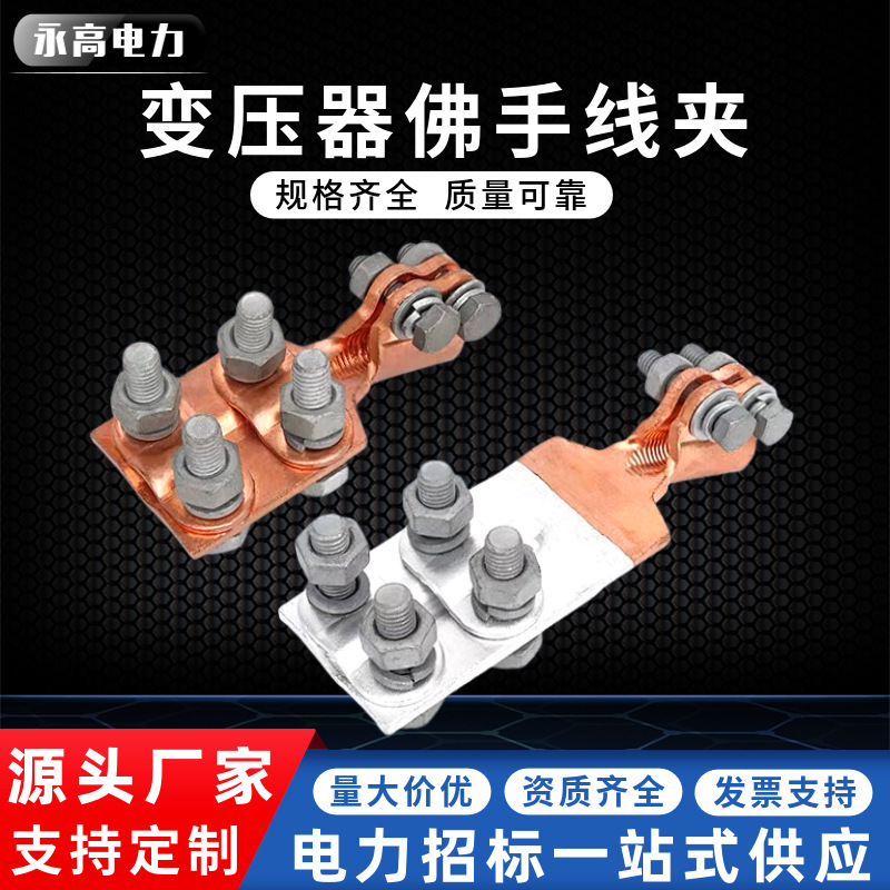 SBT铜变压器线夹变压器佛手线夹抱杆线夹变压器用线夹铜铝铝合金