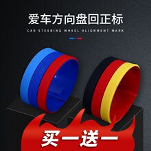 方向盘回正车软胶贴新手中心线标记贴纸三色创意个性汽车装饰贴纸