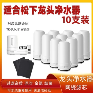 适配松下TK-EUNJ51W龙头净水器滤芯可拆洗陶瓷复合活性炭过滤芯