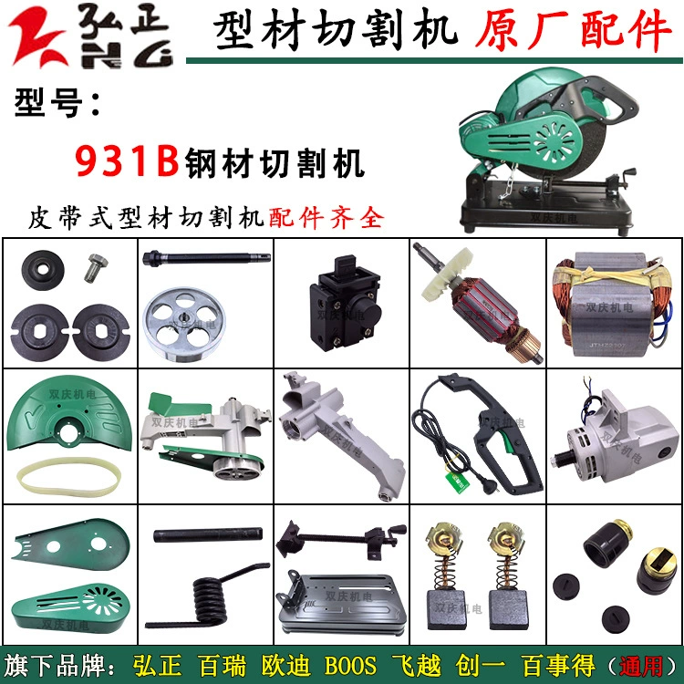 Аксессуары для режущего станка Hongzheng 931B, кронштейн ротора, статора, базовая пружина, угольная щетка, ремень Bairui Odi, стальной станок