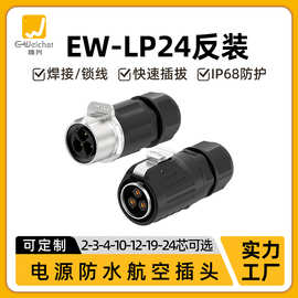 免焊接防水航空插头LP24公母反装对接头2/3/4/5p大功率电源连接器