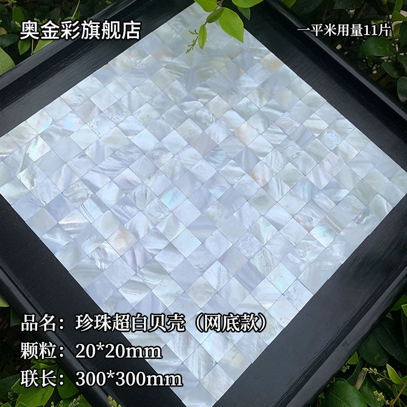 贝壳马赛克卫生间墙面自粘贝母片边框diy防潮贴装饰商贸外贸批发|undefined
