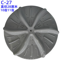 C-27海-尔全自动洗衣机波轮配件直径28厘米10齿11齿底盘叶轮配件