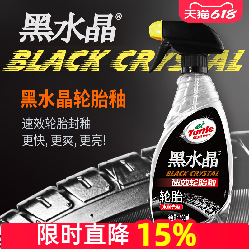 黑水晶轮胎釉汽车轮毂清洗清洁上光保护剂去污水晶光泽轮胎蜡