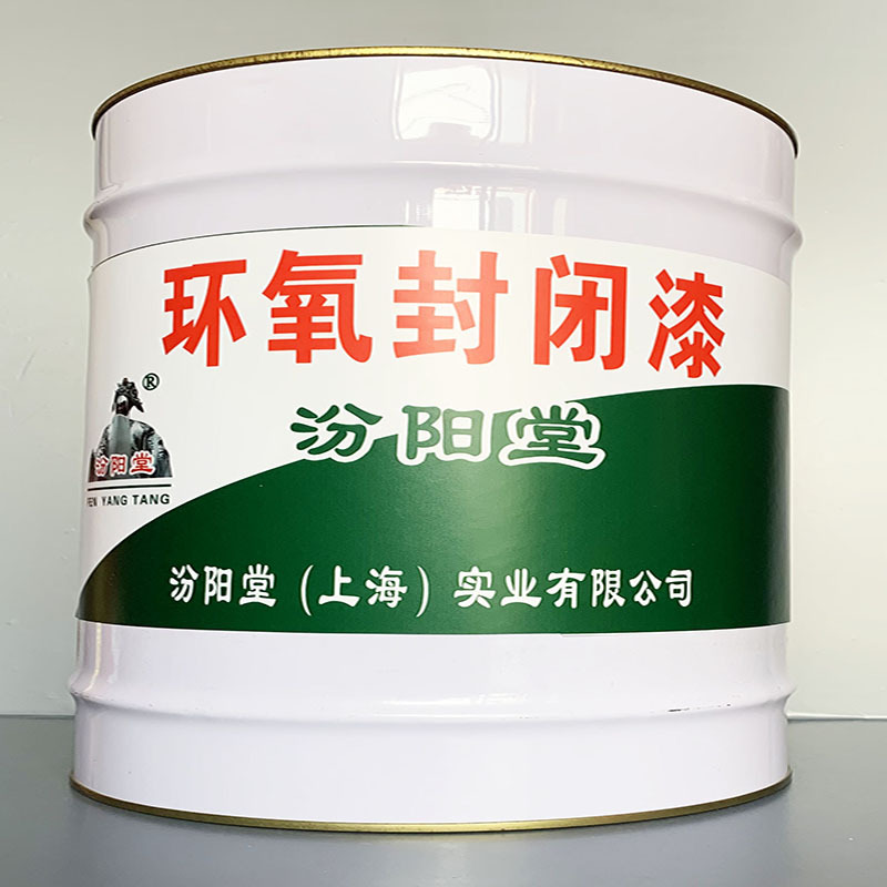 环氧封闭漆、包运输、环氧封闭漆、性能好