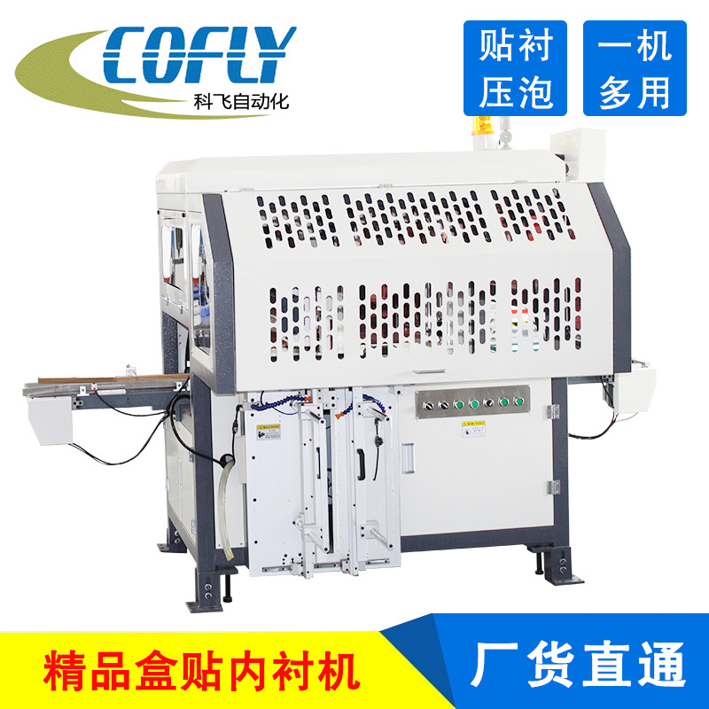 包装盒全自动贴衬机 胶壳盒自动贴底纸机 科飞自动内衬纸粘贴机