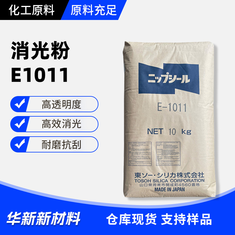 日本东曹消光粉E1011高透明度高效消光耐磨抗刮防粘连好油墨专用