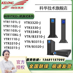 Kehua ups Uninterruptible Power Supply YTR1101L-J/YTR1102L-J/YTR1103L-J/YTR1110-J